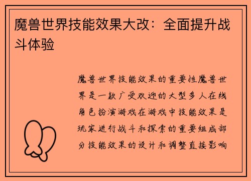 魔兽世界技能效果大改：全面提升战斗体验