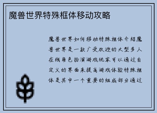 魔兽世界特殊框体移动攻略