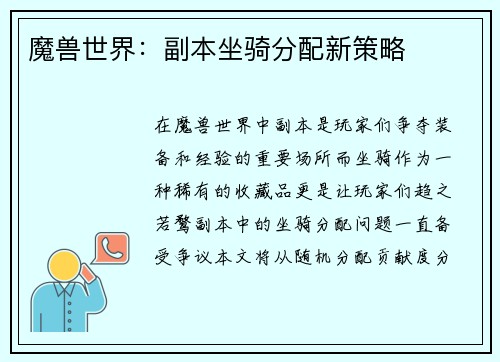 魔兽世界：副本坐骑分配新策略
