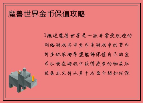 魔兽世界金币保值攻略