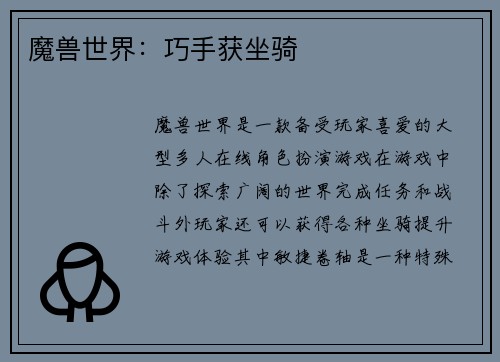 魔兽世界：巧手获坐骑