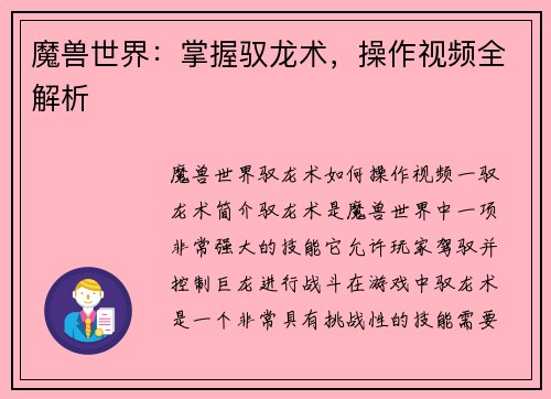 魔兽世界：掌握驭龙术，操作视频全解析