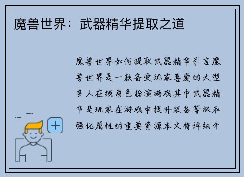 魔兽世界：武器精华提取之道