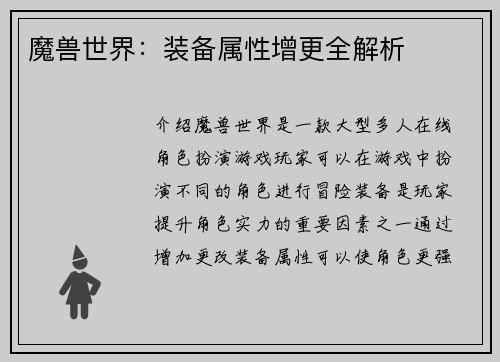 魔兽世界：装备属性增更全解析