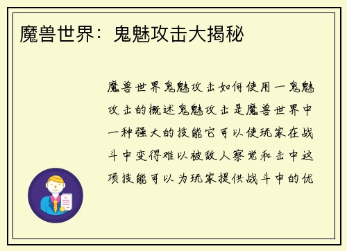 魔兽世界：鬼魅攻击大揭秘