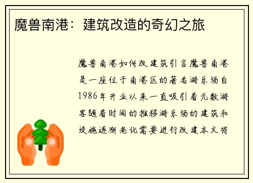 魔兽南港：建筑改造的奇幻之旅