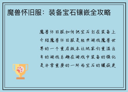 魔兽怀旧服：装备宝石镶嵌全攻略