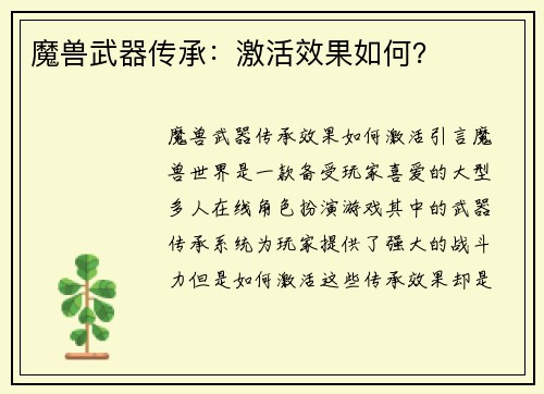 魔兽武器传承：激活效果如何？