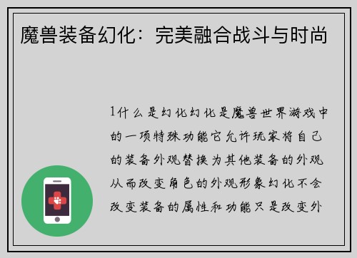 魔兽装备幻化：完美融合战斗与时尚