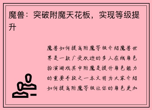 魔兽：突破附魔天花板，实现等级提升