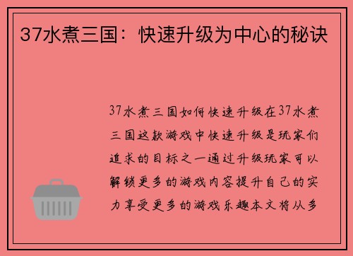37水煮三国：快速升级为中心的秘诀