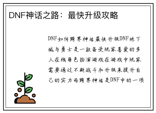 DNF神话之路：最快升级攻略