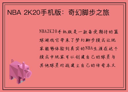 NBA 2K20手机版：奇幻脚步之旅