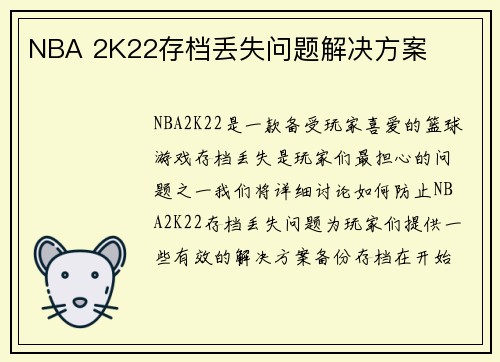 NBA 2K22存档丢失问题解决方案