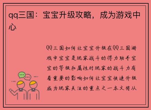 qq三国：宝宝升级攻略，成为游戏中心