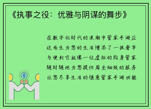 《执事之役：优雅与阴谋的舞步》
