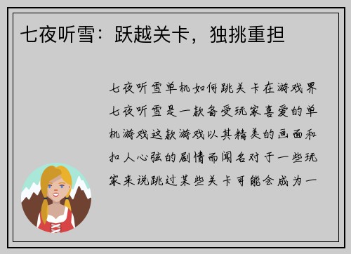 七夜听雪：跃越关卡，独挑重担