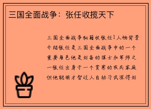 三国全面战争：张任收揽天下