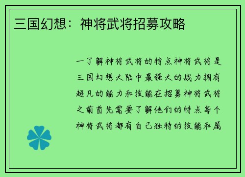 三国幻想：神将武将招募攻略