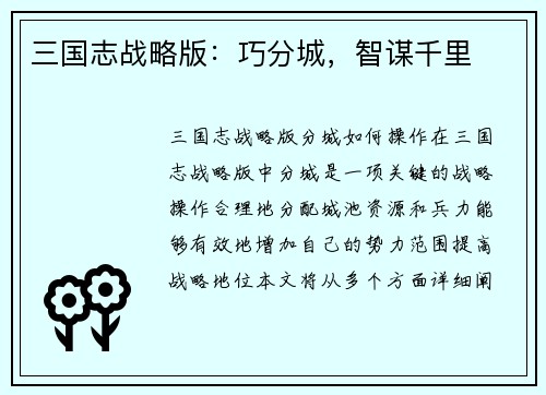 三国志战略版：巧分城，智谋千里