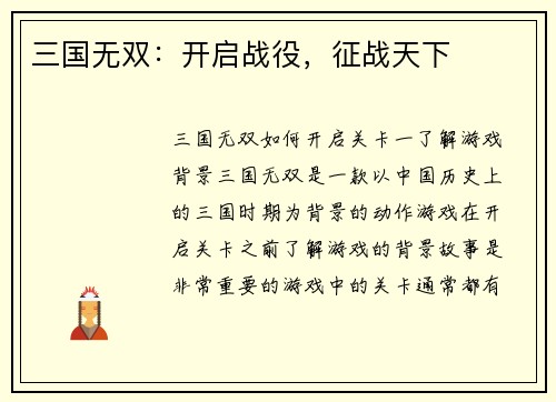三国无双：开启战役，征战天下