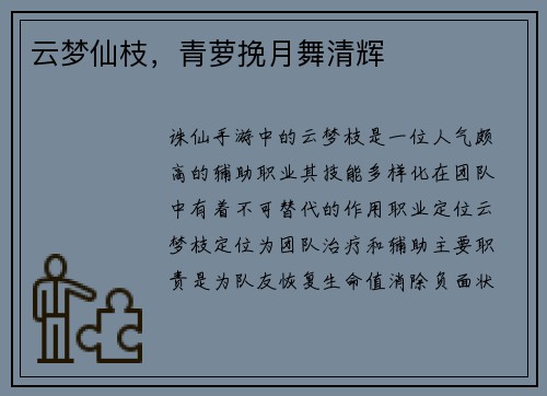 云梦仙枝，青萝挽月舞清辉