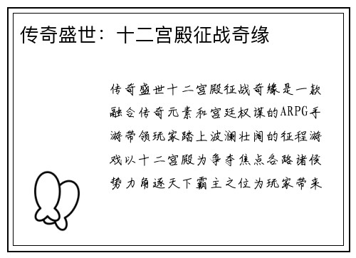传奇盛世：十二宫殿征战奇缘