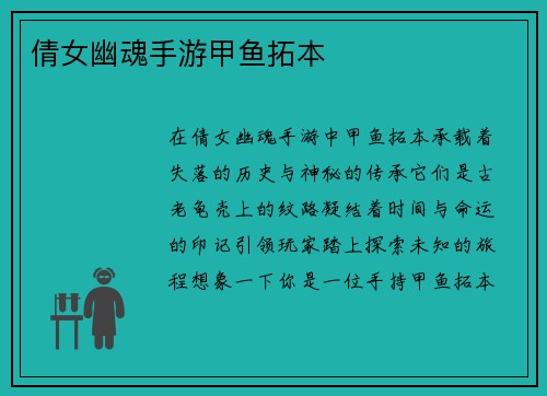 倩女幽魂手游甲鱼拓本
