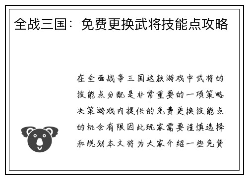 全战三国：免费更换武将技能点攻略