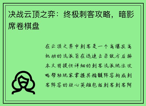 决战云顶之弈：终极刺客攻略，暗影席卷棋盘