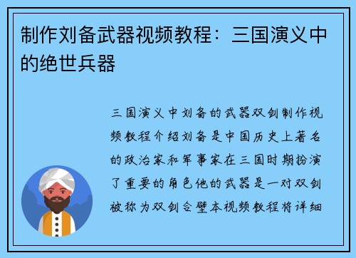 制作刘备武器视频教程：三国演义中的绝世兵器