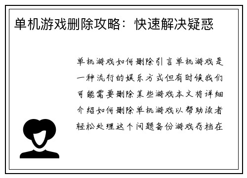 单机游戏删除攻略：快速解决疑惑