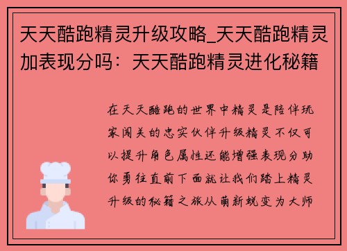 天天酷跑精灵升级攻略_天天酷跑精灵加表现分吗：天天酷跑精灵进化秘籍：从萌新到大师的养成之路