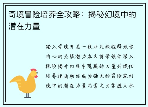 奇境冒险培养全攻略：揭秘幻境中的潜在力量