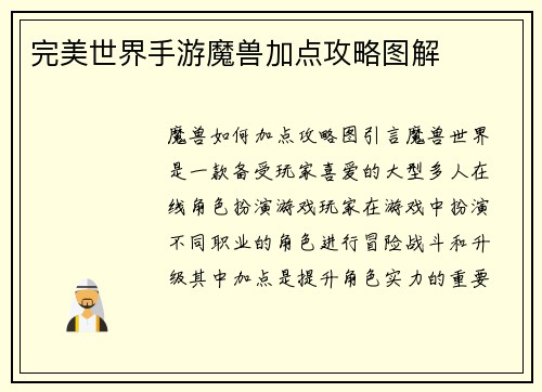 完美世界手游魔兽加点攻略图解