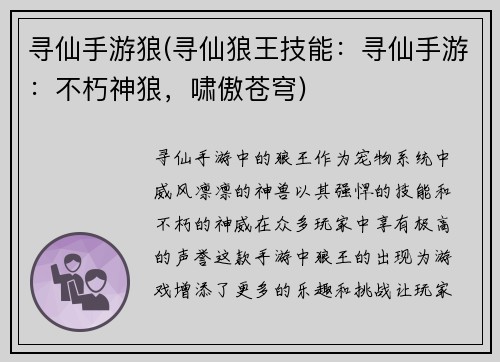 寻仙手游狼(寻仙狼王技能：寻仙手游：不朽神狼，啸傲苍穹)