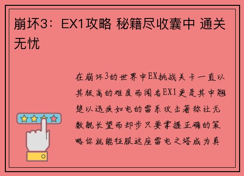 崩坏3：EX1攻略 秘籍尽收囊中 通关无忧