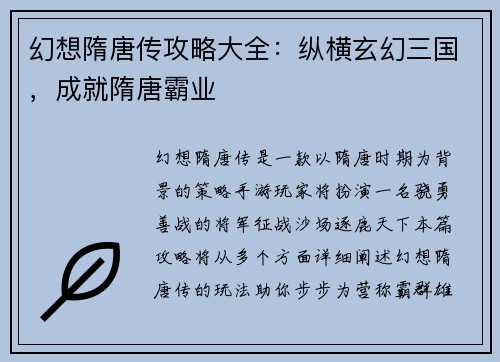 幻想隋唐传攻略大全：纵横玄幻三国，成就隋唐霸业