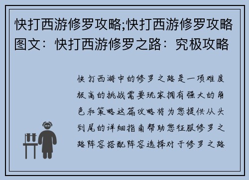 快打西游修罗攻略;快打西游修罗攻略图文：快打西游修罗之路：究极攻略指南