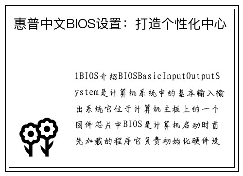 惠普中文BIOS设置：打造个性化中心