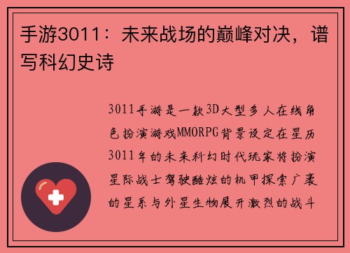 手游3011：未来战场的巅峰对决，谱写科幻史诗
