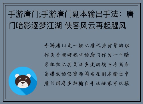 手游唐门;手游唐门副本输出手法：唐门暗影逐梦江湖 侠客风云再起腥风