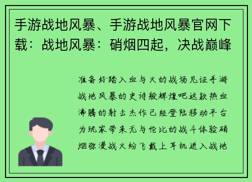 手游战地风暴、手游战地风暴官网下载：战地风暴：硝烟四起，决战巅峰