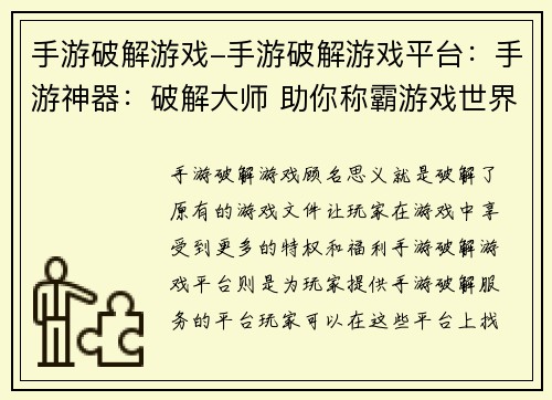 手游破解游戏-手游破解游戏平台：手游神器：破解大师 助你称霸游戏世界