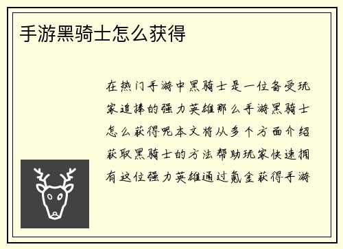 手游黑骑士怎么获得