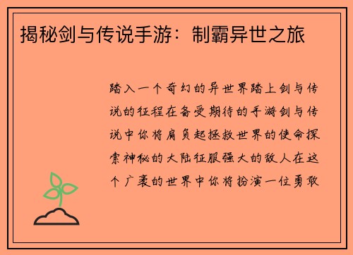 揭秘剑与传说手游：制霸异世之旅