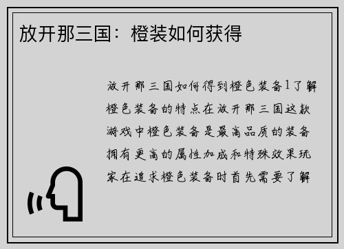 放开那三国：橙装如何获得