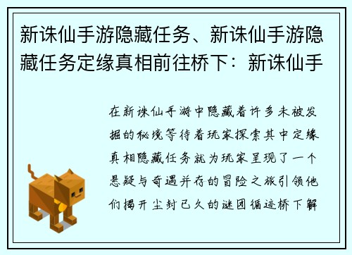 新诛仙手游隐藏任务、新诛仙手游隐藏任务定缘真相前往桥下：新诛仙手游：寻隐秘之钥，解尘封谜团