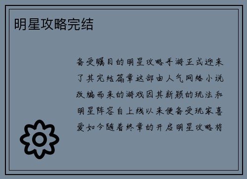 明星攻略完结