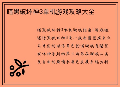 暗黑破坏神3单机游戏攻略大全